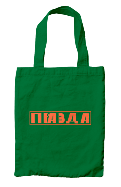 Сумка с принтом Правда. Варламов, варламов украина, варламова купить украина, илья варламов, литераризм, мерч варламова, мерч правда, правда, правда варламов, с надписью правда. 2070702