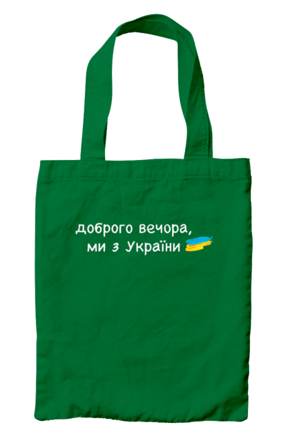 Сумка з принтом "Доброго вечора, ми з україни". Війна, вірю в зсу, добрий вечір, доброго вечора, иди нахуй, ні війні, орда, путін хуйло, слава україні. 2070702