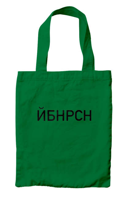 Сумка з принтом "Йобана русня". Йбнрсн, йобана русня, мем, русні пізда. 2070702
