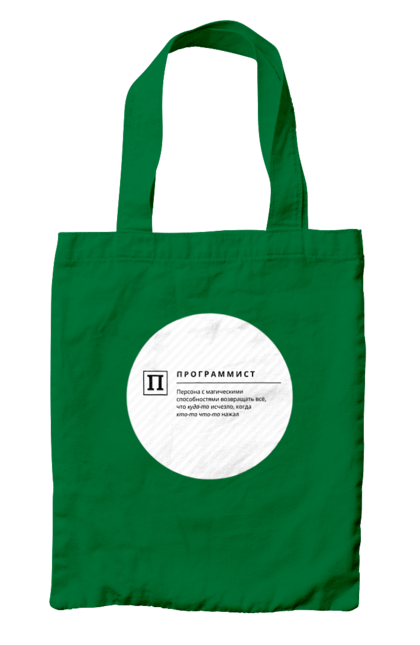 Сумка з принтом "Програміст". Angular, c, css, html, it, javascript, jquery, php, python, react, svelt, vue, айтишник, айті, гумор, код, кодувати, прогер, програміст, програмісти, ти ж, ти ж програміст, тиж програміст. 2070702