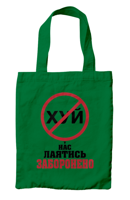 Сумка с принтом У нас ругаться запрещено. Для офиса, молодежная, подарок коллеге, прикольная, ругаться запрещено, смешно, у нас, юмор. 2070702