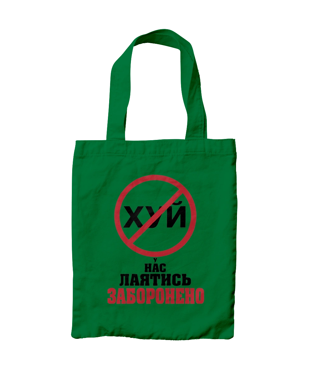 У нас ругаться запрещено