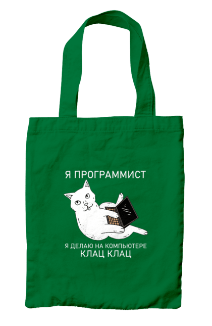 Сумка з принтом "Кіт програміст". Angular, c, css, html, it, javascript, jquery, php, python, react, svelt, vue, айтишник, айті, гумор, код, кодувати, прогер, програміст, програмісти, ти ж, ти ж програміст, тиж програміст. 2070702