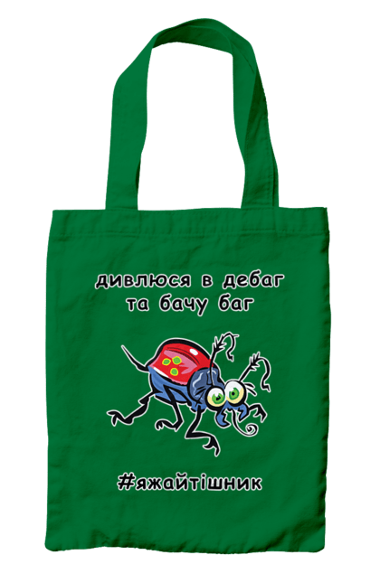 Сумка з принтом "Дивлюся В Дебаг". Баг, відладчик, гумор, дебагер, жарт, код, комп, комп’ютерник, налагодження, помилка, програміст, професійний, професія, тижайтішнік, я ж айтішник, я ж програміст. 2070702