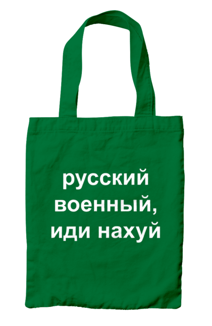 Сумка з принтом "Російський військовий, йди нахуй". 18+, агресія, армія, війна, військовий, гумор, зміїний, йди нахуй, мем, оборона, острів, патріот, прикордонники, рашка, російська, російський військовий, росія, україна. 2070702