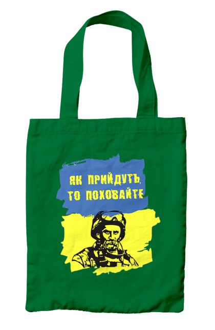Сумка з принтом "Тарас Шевченко, як прийдуть то поховайте". Прапор, символ україни, тарас шевченко, україна, шевченко. 2070702