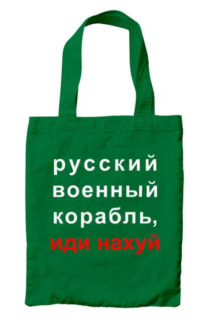 Сумка з принтом "Російський військовий корабель, йди нахуй". 18+, агресія, армія, війна, військовий, гумор, зміїний, йди нахуй, корабель, мем, оборона, острів, патріот, прикордонники, рашка, російська, російський військовий корабель, росія, україна, флот. 2070702