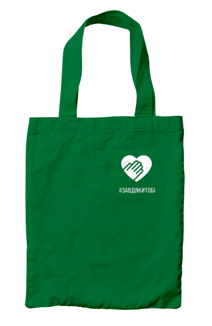 Сумка з принтом "Завдякитобі". Долоня, жест, захисник, ми цінуємо, подяка, подяка військовим, привітання, серце, україна, флешмоб. 2070702