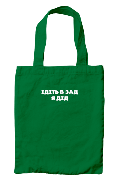 Сумка з принтом "Ідіть в зад я дід". Дід, для чоловіків, ідіть в зад, прикольний напис, смішний напис. 2070702