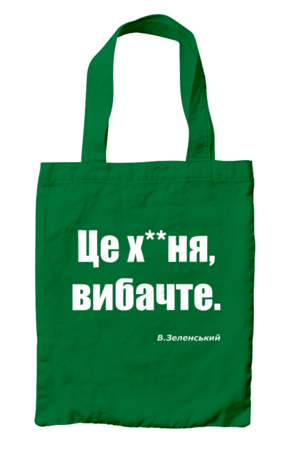 Сумка з принтом "Зеленський про санкції". Війна, володимир зеленський, зеленський, зеленський про санкції, патріотична, прикольні написи, смішна, україна, цитата зеленського. 2070702