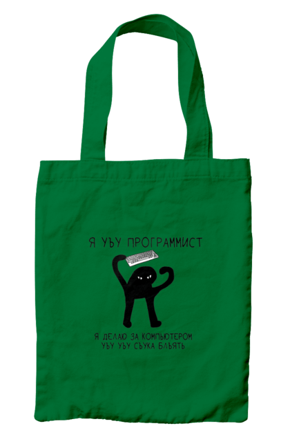 Сумка з принтом "Я програміст". Angular, c, css, html, it, javascript, jquery, php, python, react, svelt, vue, айтишник, айті, гумор, код, кодувати, прогер, програміст, програмісти, ти ж, ти ж програміст, тиж програміст. 2070702