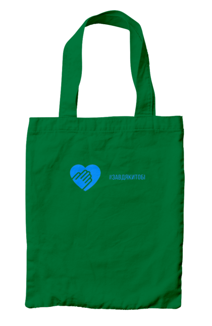 Сумка з принтом "Завдякитобі". Долоня, жест, захисник, ми цінуємо, подяка, подяка військовим, привітання, серце, україна, флешмоб. 2070702