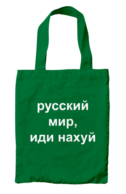 Сумка з принтом "Російський світ, йди нахуй". 18+, агресія, армія, війна, гумор, зміїний, йди нахуй, мем, мир, оборона, острів, патріот, прикордонники, рашка, російська, російський світ, росія, україна. 2070702