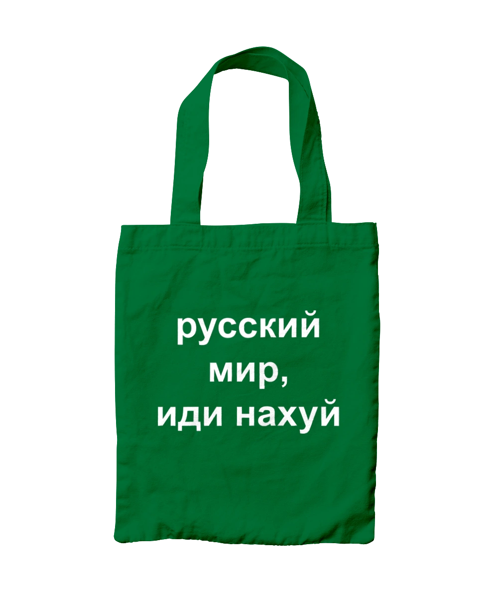 Російський світ, йди нахуй