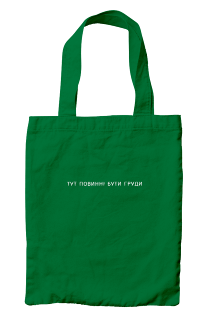 Сумка с принтом Здесь должна быть грудь. Breast, funny, inscription, joke, women, надпись, футболка для женщин. 2070702