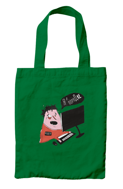 Сумка з принтом "Я в порядку". Angular, c, css, html, it, javascript, jquery, php, python, react, svelt, vue, айтишник, айті, гумор, код, кодувати, прогер, програміст, програмісти, ти ж, ти ж програміст, тиж програміст. 2070702