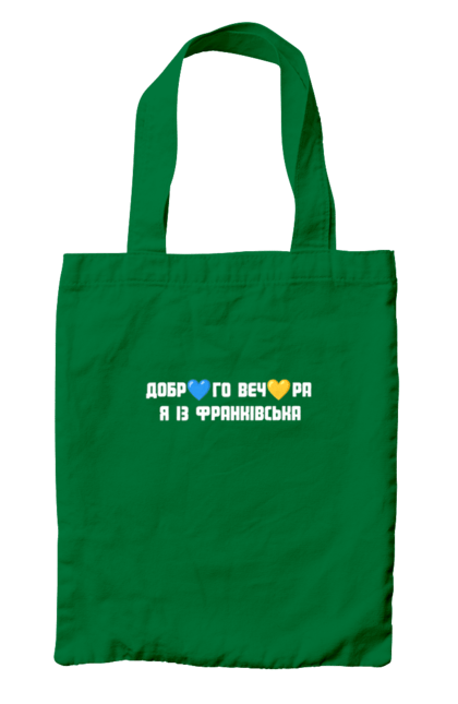 Сумка з принтом "Доброго вечора я із Франківська". Добрий вечір, івано франківськ, місто, незалежність, область, перемога, свобода, україна. 2070702