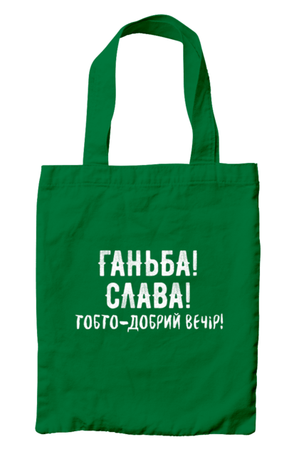 Сумка з принтом "Ганьба! Слава!". Доброго вечора, мем, меми, слава, слава україні, смішні написи, україна, шоу, шоу довгоносиків. 2070702