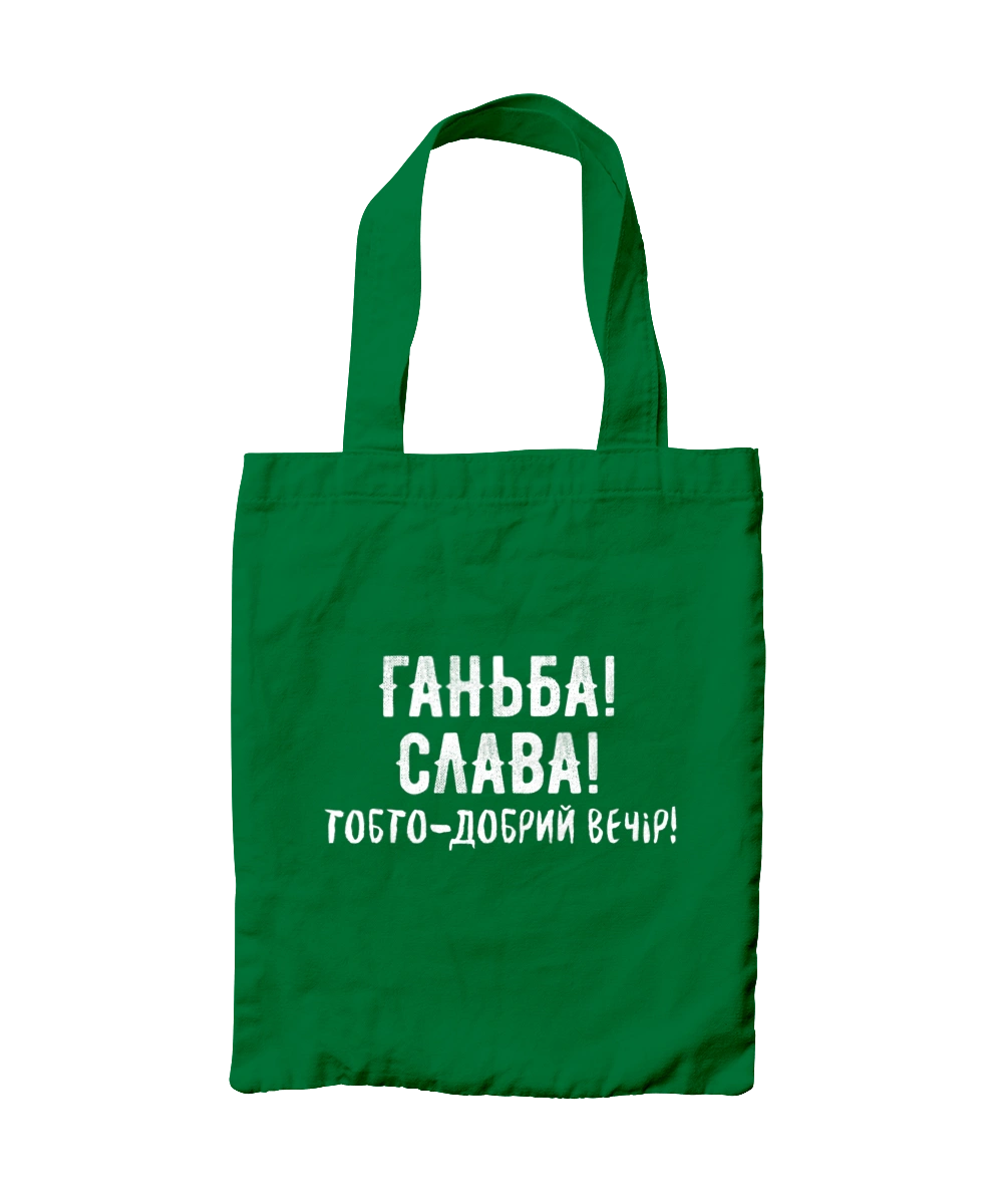 Ганьба! Слава!