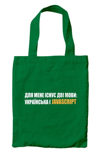 Сумка з принтом "Айті". Айті, айтішник, для айтішника, для програміста, код, пайтон, програміст, пшп, разработчик, яваскрипт. 2070702
