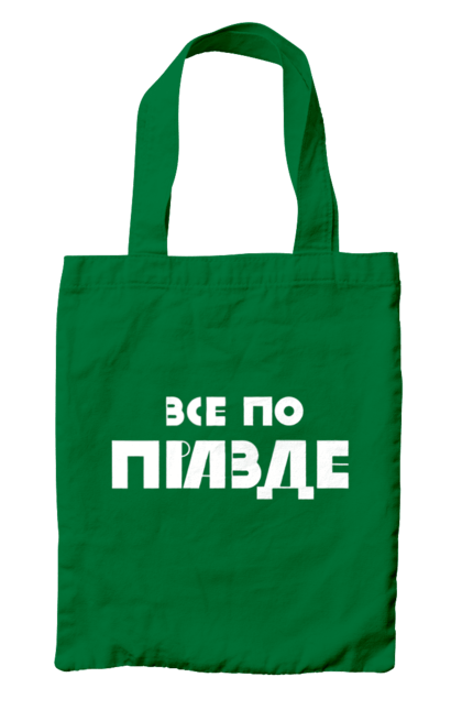Сумка с принтом Правда. Варламов, варламова, всё по пизде, все по правде, илья варламов, как у варламова, константин гладков, литераризм, мерч варламова, правда. 2070702