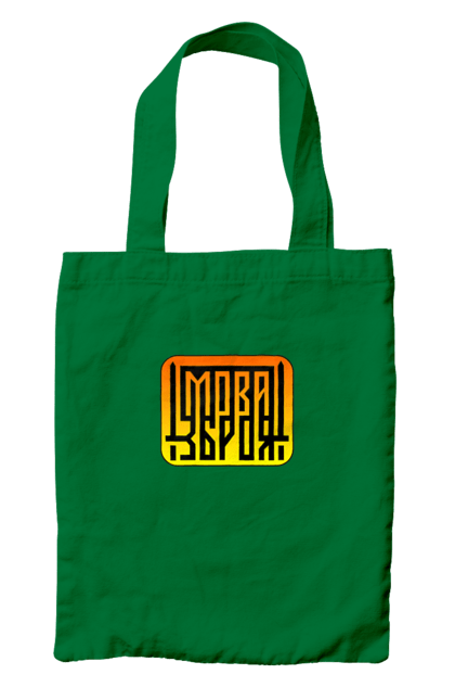 Сумка з принтом "Мова  зброя". Зброя, логотип, меч, мова, патріотичні зображення, українська мова, українське гасло. 2070702