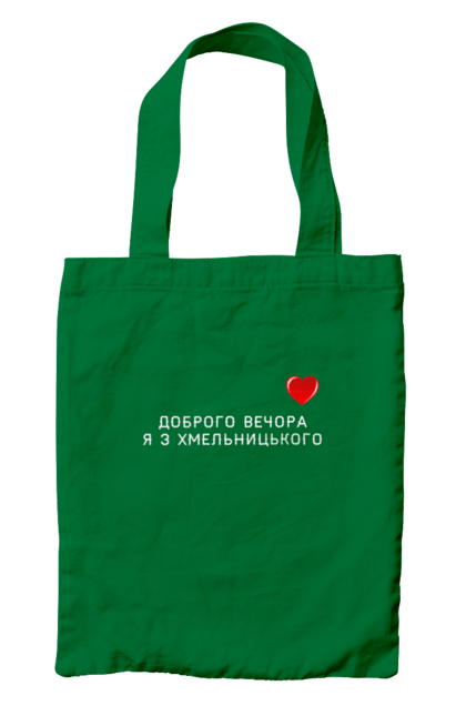 Сумка з принтом "Доброго вечора я з Хмельницького". Доброго вечора, місто, область, сердечко, україна, хмельницький. 2070702