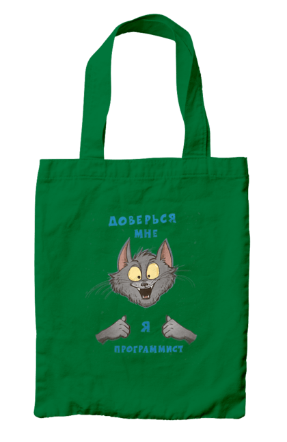 Сумка з принтом "Довірся мені програміст". Angular, c, css, html, it, javascript, jquery, php, python, react, svelt, vue, айтишник, айті, гумор, код, кодувати, прогер, програміст, програмісти, ти ж, ти ж програміст, тиж програміст. 2070702