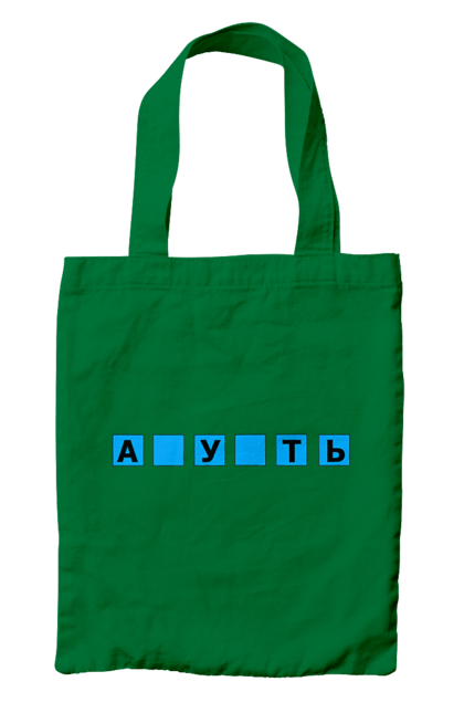 Сумка с принтом Пропущенный смысл. Пиздец, поле чудес, правда, прикольная, пропущенный смысл, с пропущенными буквами, смешная, угадай слово, юмор. 2070702