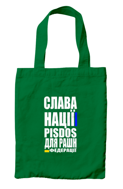 Сумка з принтом "Слава нації,пісдос для руськой федерації". Гасло україни, патріотичний вислів, патріотичний текст, слава нації, слава україні, смерть ворогам, смерть федерації, україна. 2070702
