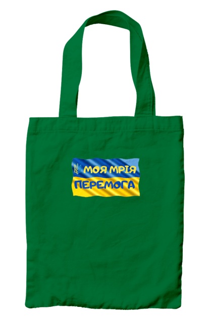 Сумка з принтом "Моя мрія перемога. стяг України. герб України". Герб, герб україни, мрія, мрія перемога, перемога, стяг, стяг україни, тризуб, україн, україна. 2070702