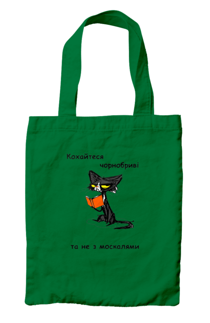 Сумка з принтом "Кохайтеся чорнобриві, та не з москалями". Jerry heil, кохайтеся чорнобриві, пісня, слава нації, слава україні. 2070702