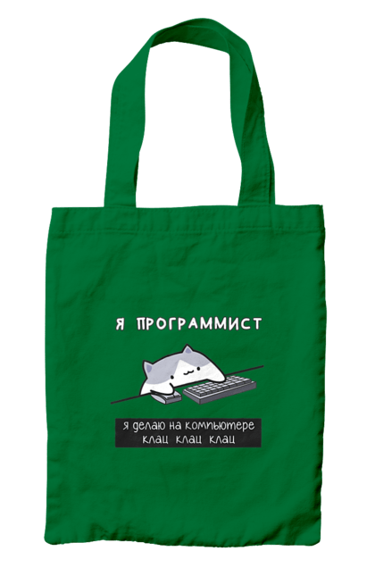 Сумка з принтом "Я програміст". Angular, c, css, html, it, javascript, jquery, php, python, react, svelt, vue, айтишник, айті, гумор, код, кодувати, прогер, програміст, програмісти, ти ж, ти ж програміст, тиж програміст. 2070702