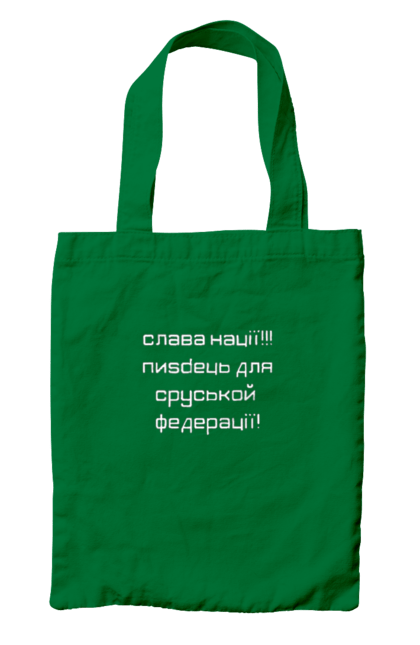 Сумка с принтом Слава Украине. Glory to heroes, glory to ukraine, patriotism, pride, unity. 2070702