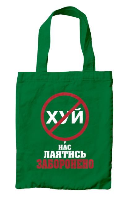 Сумка с принтом У нас ругаться запрещено. Для офиса, молодежная, подарок коллеге, прикольная, ругаться запрещено, смешно, у нас, юмор. 2070702