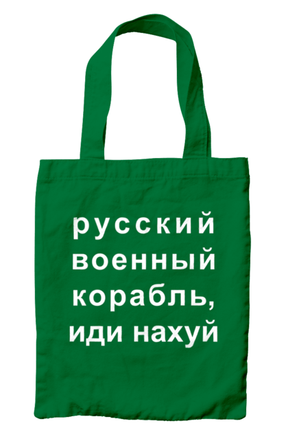 Сумка з принтом "Російський військовий корабель, йди нахуй". 18+, агресія, армія, війна, військовий, гумор, зміїний, йди нахуй, корабель, мем, оборона, острів, прикордонники, рашка, російська, російський військовий корабель, росія, україна, флот. 2070702