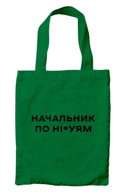 Сумка з принтом "Начальник по ні*уям чорна". Для дорослих, з написами, з текстом, креативні, літні, прикольні. 2070702