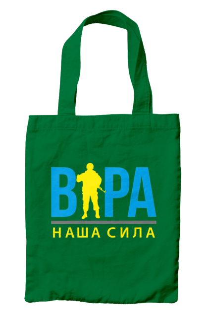 Сумка з принтом "Віра наша сила". Війна, віра, віра наша сила, воїн зсу, зсу, патріотична, прапор, україна, українська. 2070702