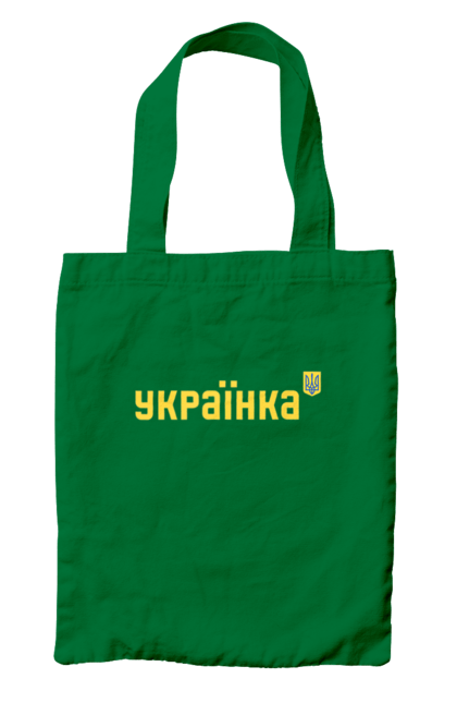 Сумка з принтом "УКРАЇНКА". Будь мужнім, будь хоробрим, слава нації, слава україні, сміливість, українська сміливість. 2070702