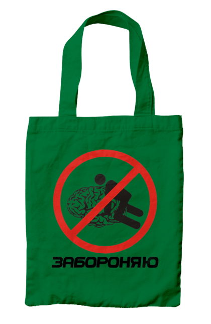 Сумка з принтом "Забороняю". Гумор, забороняю, мем, мозок, прикол, с принтом, смішна. 2070702