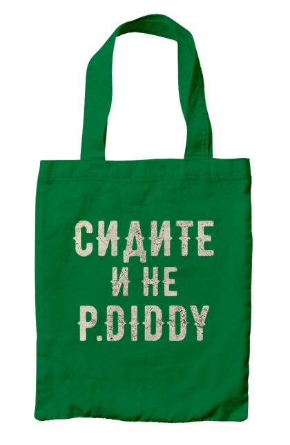 Bag with prints Sit down and don`t P.Diddy. Funny, hollywood, p.diddy, party, with text. 2070702