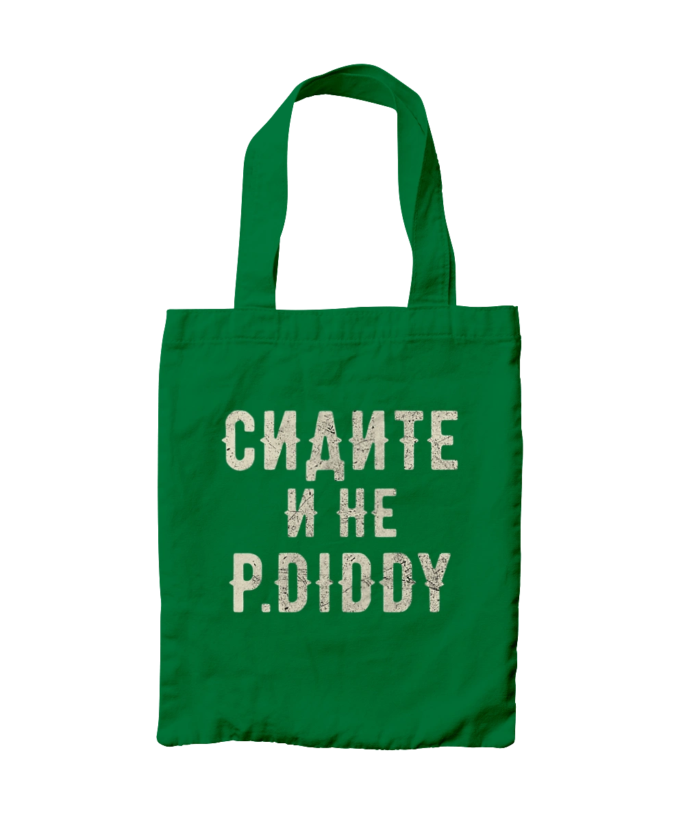 Сидіть і не P.Diddy