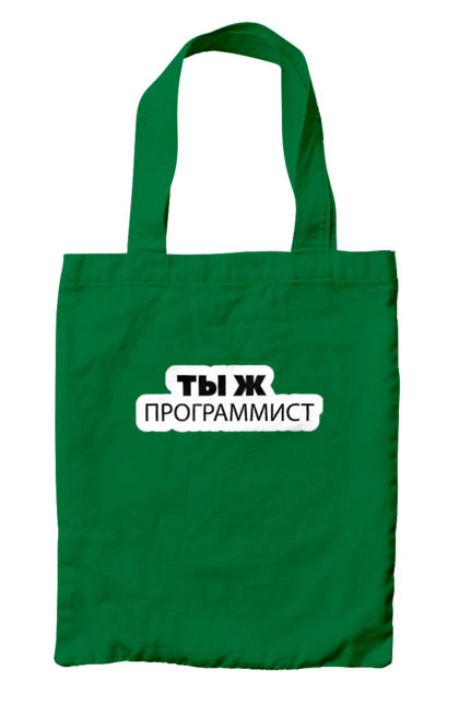 Сумка з принтом "Ти ж програміст". Angular, c, css, html, it, javascript, jquery, php, python, react, svelt, vue, айтишник, айті, гумор, код, кодувати, прогер, програміст, програмісти, ти ж, ти ж програміст, тиж програміст. 2070702