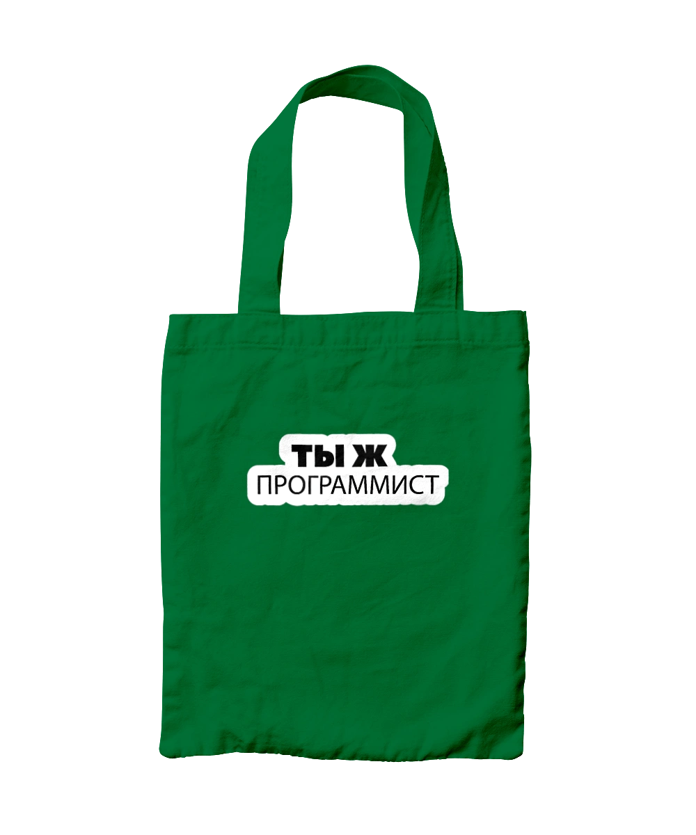 Ты ж программист