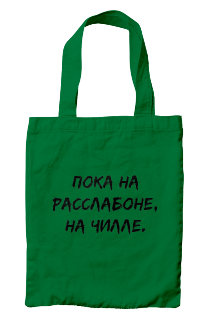 Сумка з принтом "Поки На Раслабоні, На Чіллі, Чорний". Напис, расслабон, чіллі. 2070702