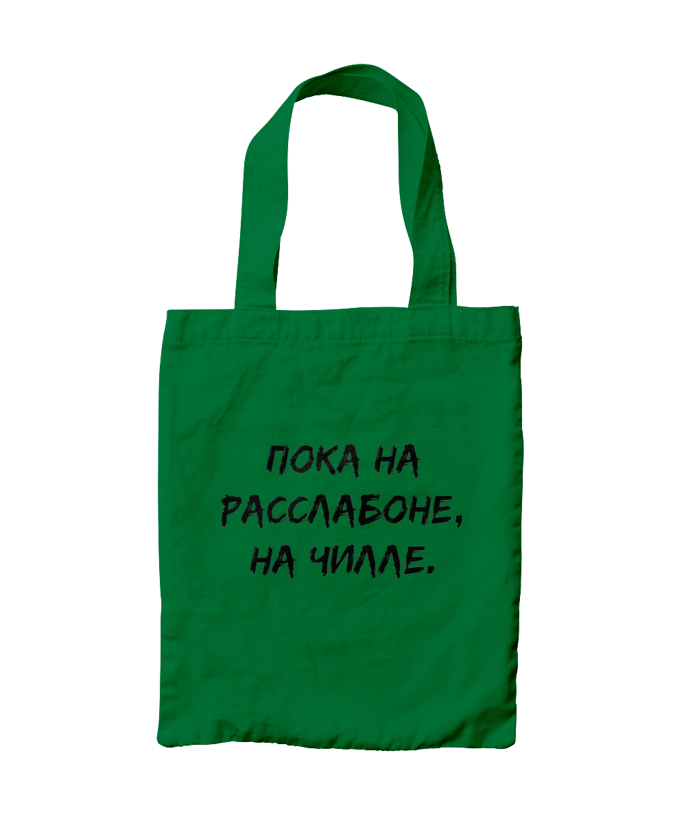 Пока На Расслабоне, На Чилле, Черный