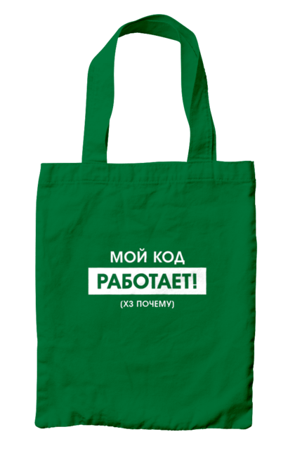 Сумка з принтом "Мій код працює )х чому". Angular, c, css, html, it, javascript, jquery, php, python, react, svelt, vue, айтишник, айті, гумор, код, кодувати, прогер, програміст, програмісти, ти ж, ти ж програміст, тиж програміст. 2070702