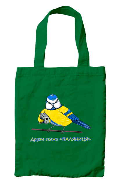 Сумка з принтом "Друже скажи паляниця". Друже скажи паляниця, паляниця, перемога україни, символ україни, скажи паляниця, україна, українська символіка. 2070702
