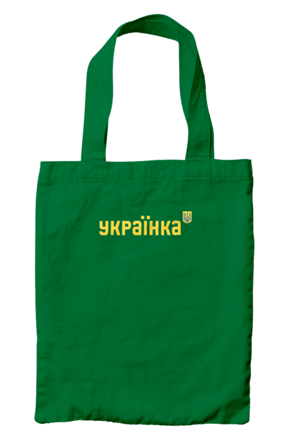 Сумка з принтом "УКРАЇНКА". Будь мужнім, будь хоробрим, слава нації, слава україні, сміливість, українська сміливість. PrintMarket - інтернет-магазин одягу та аксесуарів з принтами плюс конструктор принтів - створи свій унікальний дизайн