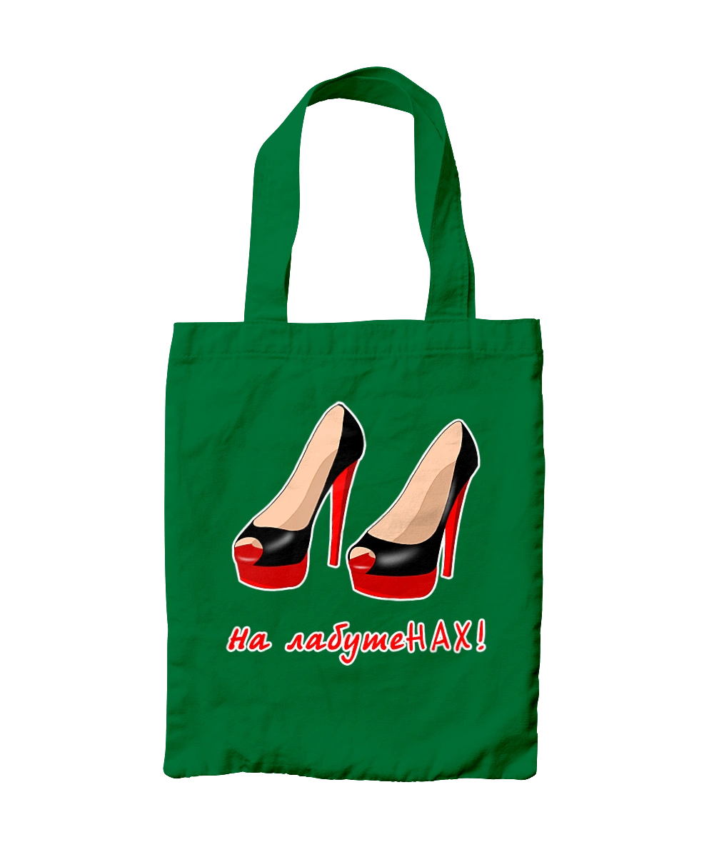 На лабутеНАХ!